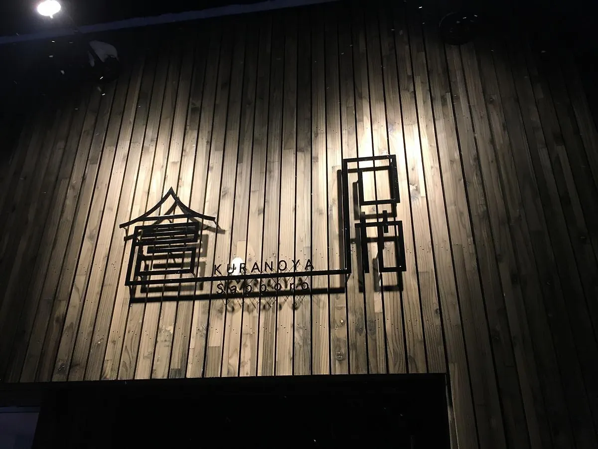 別荘 倉のや 札幌ヴィラ